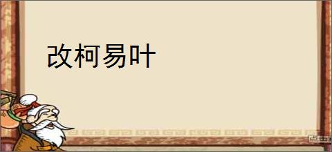 改柯易叶