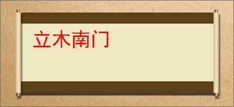 立木南门