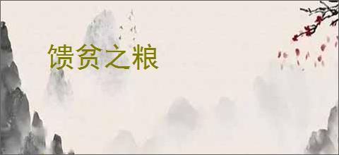 馈贫之粮