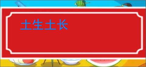 土生土长
