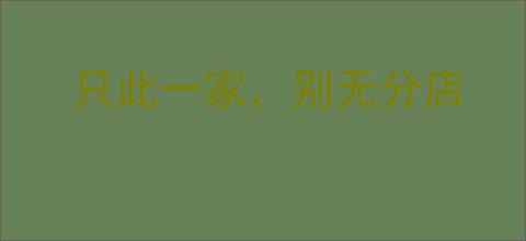只此一家，别无分店