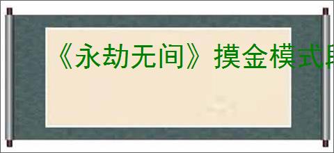 《永劫无间》摸金模式段位介绍