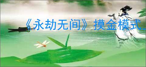 《永劫无间》摸金模式上线时间介绍