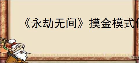 《永劫无间》摸金模式位置介绍