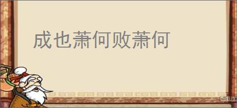 成也萧何败萧何