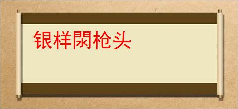 银样閖枪头
