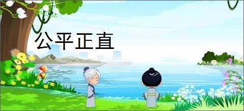 公平正直