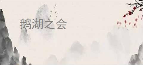 鹅湖之会