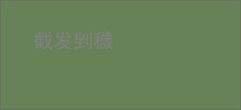 截发剉穢