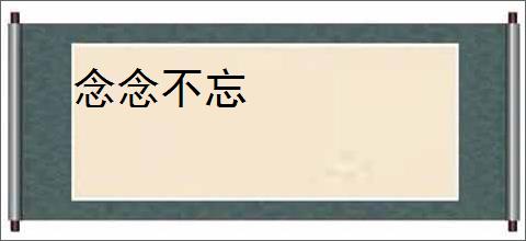 念念不忘