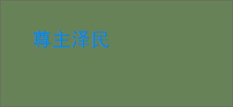尊主泽民