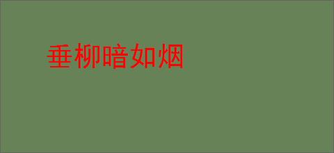 垂柳暗如烟