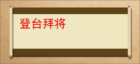 登台拜将