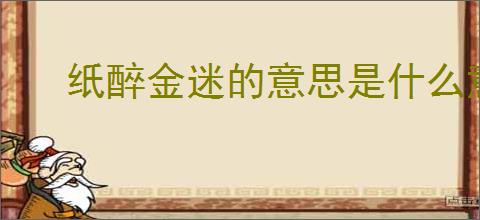 纸醉金迷的意思是什么意思