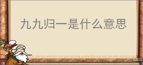 九九归一是什么意思