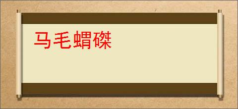 马毛蝟磔