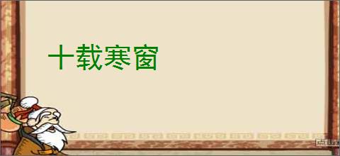 十载寒窗