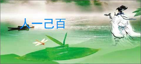 人一己百