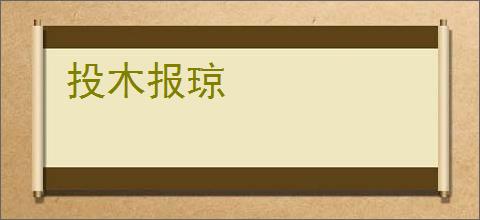 投木报琼