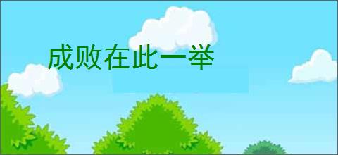 成败在此一举