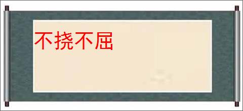 不挠不屈