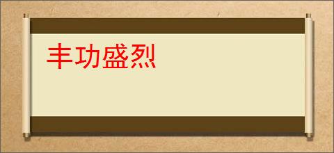 丰功盛烈