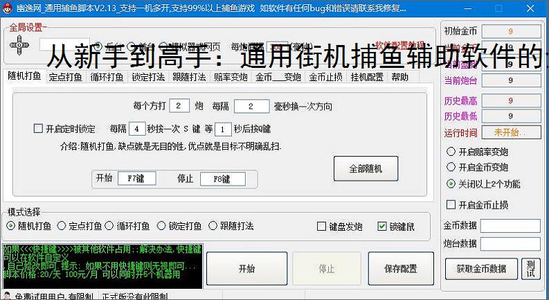 从新手到高手：通用街机捕鱼辅助软件的全方位支持