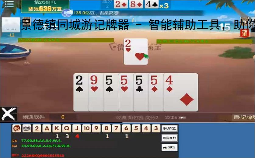 景德镇同城游记牌器 - 智能辅助工具，助你轻松掌握牌局