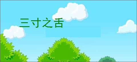 三寸之舌