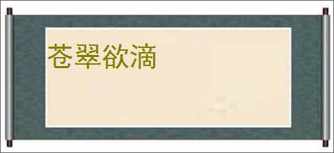苍翠欲滴