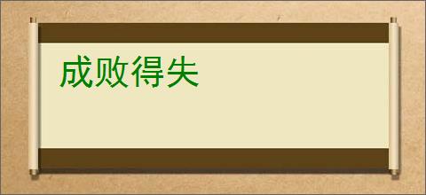 成败得失