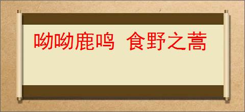 呦呦鹿鸣 食野之蒿