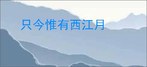 只今惟有西江月