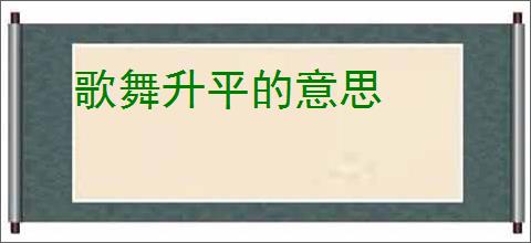 歌舞升平的意思