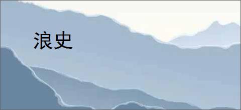 浪史