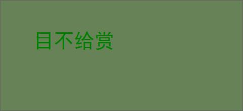 目不给赏