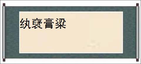 纨裦膏粱