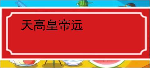 天高皇帝远