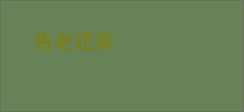告老还家