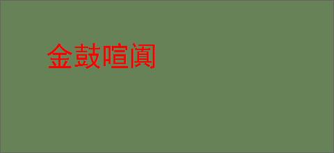 金鼓喧阗