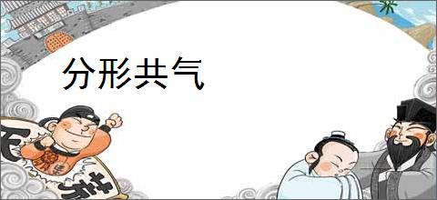 分形共气