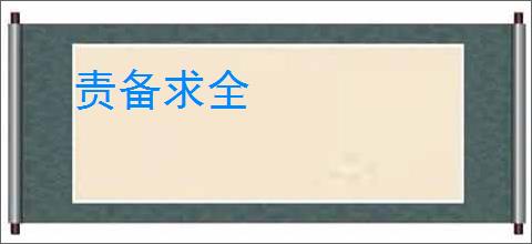 责备求全