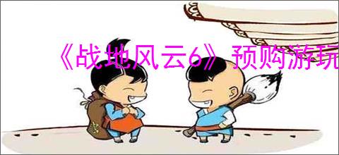 《战地风云6》预购游玩时间介绍