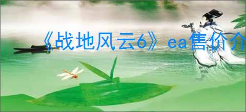 《战地风云6》ea售价介绍