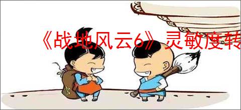 《战地风云6》灵敏度转换方法