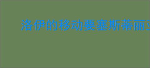 洛伊的移动要塞斯蒂丽亚怎么样,洛伊的移动要塞斯蒂丽亚玩法