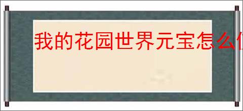 我的花园世界元宝怎么使用,我的花园世界元宝购买推荐