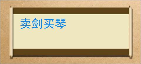 卖剑买琴