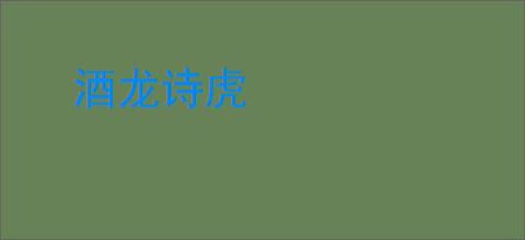 酒龙诗虎