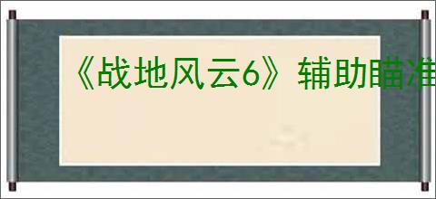 《战地风云6》辅助瞄准关闭方式